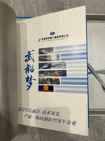 武船梦珍藏邮册