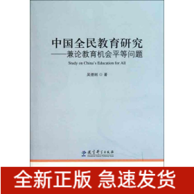 中國(guó)全民教育研究：兼論教育機(jī)會(huì)平等問題