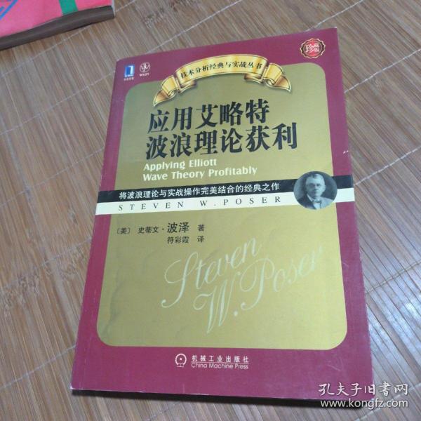 应用艾略特波浪理论获利：将波浪理论与实战操作完美结合的经典之作