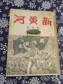 1949年 创刊号《新黄河》十册合订本 （1-10）内容详实可藏