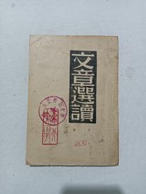 民国期刊 文章选读 第一集 一册 该期刊发行于建国前1948年1月 印量只有2.5千册 一版一印 其中有斯坦因撰写的毛泽东的主张，且都是国内外名家鲁迅、曹雪芹、斯大林等人文章，