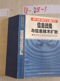 信息战略与信息技术扩散:欧美及东亚国家和地区的历程