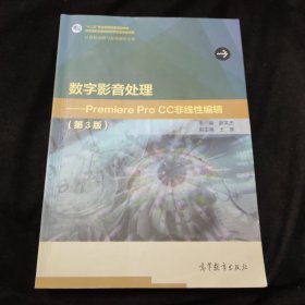 数字影音处理：Premiere Pro CC非线性编辑（第3版）