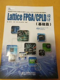 Lattice FPGA/CPLD设计（基础篇）