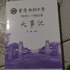 重庆南开中学1935-1952 年大事记