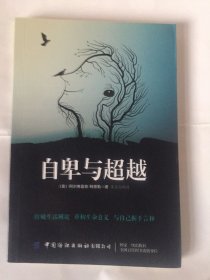 自卑与超越 阿德勒