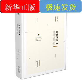 溯源與釋義：海德格爾、胡塞爾、尼采