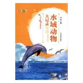 水域动物大记录