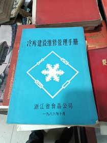 冷库建设维修管理手册