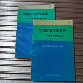 环境标准实施指南（大气污染物排放标准分册）（污水综合排放标准分册）（两册合售）