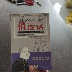 世界文豪俏皮话