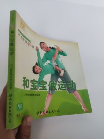 和宝宝做运动：亲子律动40招 后皮有道折痕
