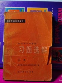 高等数学习题集 习题选解 上下册