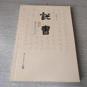 说书：翰墨流传知几件