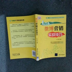 微博营销实战技巧叶小荣9787302308485