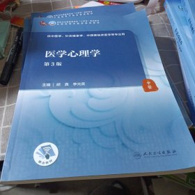 医学心理学（第3版/本科中医药类）