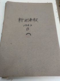 新湖南报1962年8月