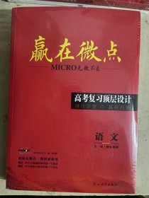 2024高考复习顶层设计：赢在微点《语文》【全套5册合售】  未开封
