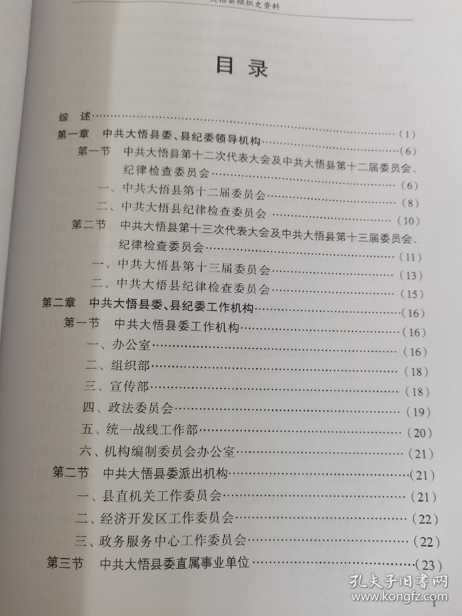 中国共产党湖北省大悟县组织史资料 第五卷2006-2012   书口水印