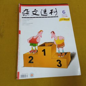 杂文选刊2006年6月上