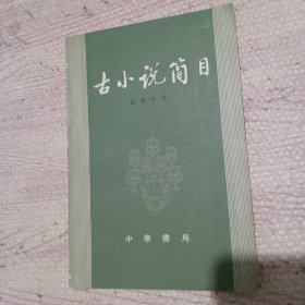 古小说簡目