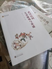 武汉民间儿童游戏与童谣