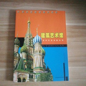 建筑藝術館——青少年美術館叢書