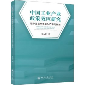 正版 中国工业产业政策效应研究 基于提高全要素生产率的视角 吴永超 四川大学出版社