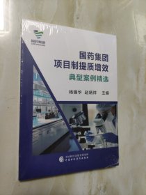 国药集团项目制提质增效典型案例精选【未开封】