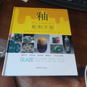 釉 釉料及陶瓷颜色配制手册