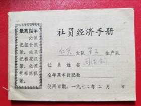 1972年社员经济手册（空白未使用）