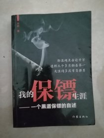 【安徽 淮南作家】 《 我的保镖生涯》作家出版社