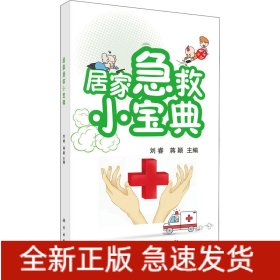居家急救小寶典
