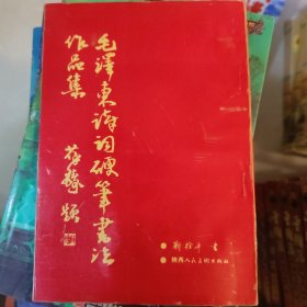 毛泽东诗词硬笔书法作品集