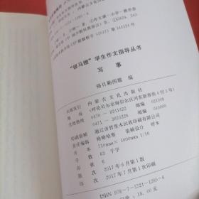 “银马镫”学生作文指导丛书. 写事 : 蒙文
