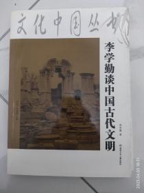 李学勤谈中国古代文明