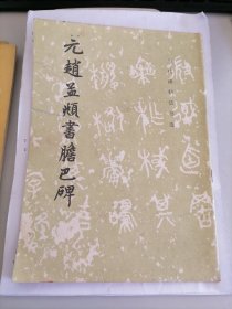 历代碑帖法书选：元赵孟頫书胆巴碑