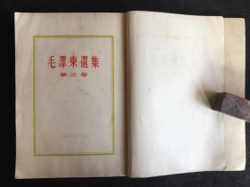 毛泽东选集第三卷（大开本竖版1953年一版一印），附带成品检查证