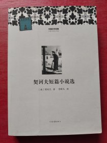 外国文学经典：契诃夫短篇小说选