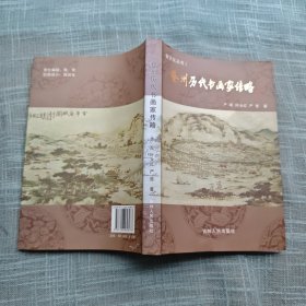 婺州历代书画家传略