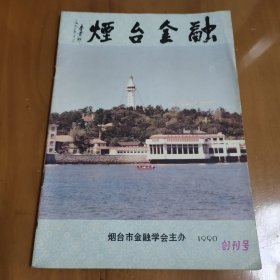 烟台金融 创刊号