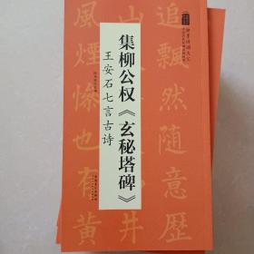 柳公权《玄秘塔碑》王安石七言古诗——中国历代名碑名贴丛书、包邮