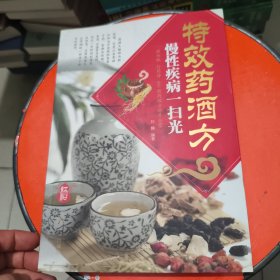 特效药酒方 慢性疾病一扫光