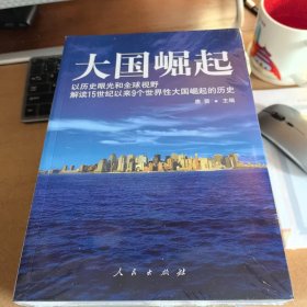 大国崛起：解读15世纪以来9个世界性大国崛起的历史