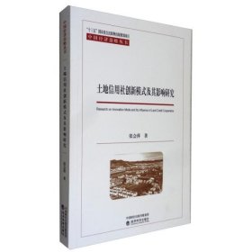 土地信用社创新模式及其影响研究