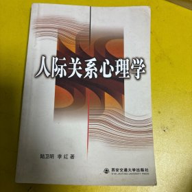 人际关系心理学