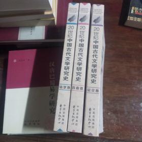 2本合售20世纪中国古代文学研究史：总论卷+词学卷注意[没有戏曲卷]