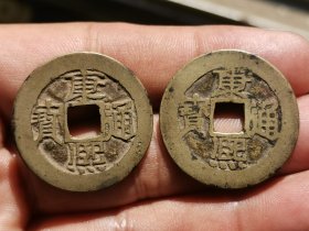 大个美品康熙通宝[宝源宝泉一对]