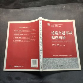 民商事裁判精要与规范指导丛书：道路交通事故赔偿纠纷