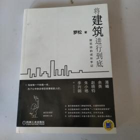 将建筑进行到底：建筑师的成长手记